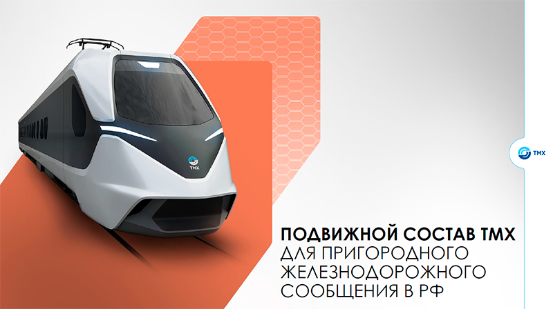 Подвижной состав TMX для пригородного железнодорожного сообщения в РФ