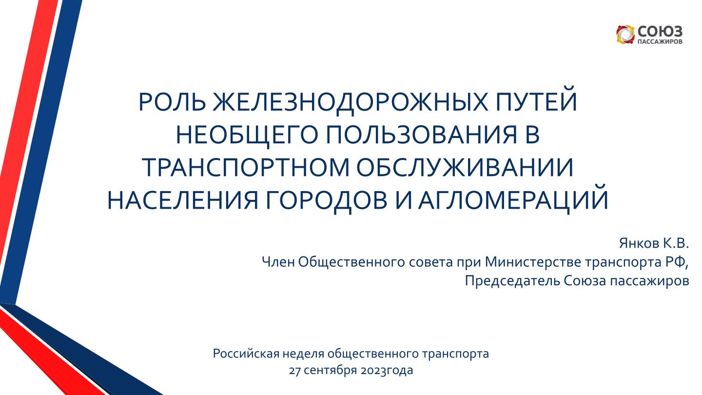 Выставка Электротранс 2023 Доклад Янкова К.В. 27.09.2023