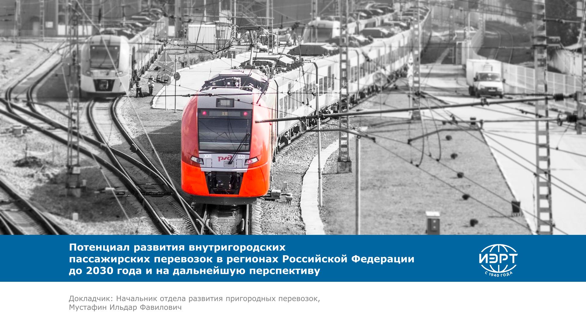 Потенциал развития внутригородских пассажирских перевозок в регионах Российской Федерации до 2030 года и на дальнейшую перспективу