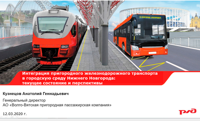 Интеграция пригородного железнодорожного транспорта в городскую среду Нижнего Новгорода:  текущее состояние и перспективы