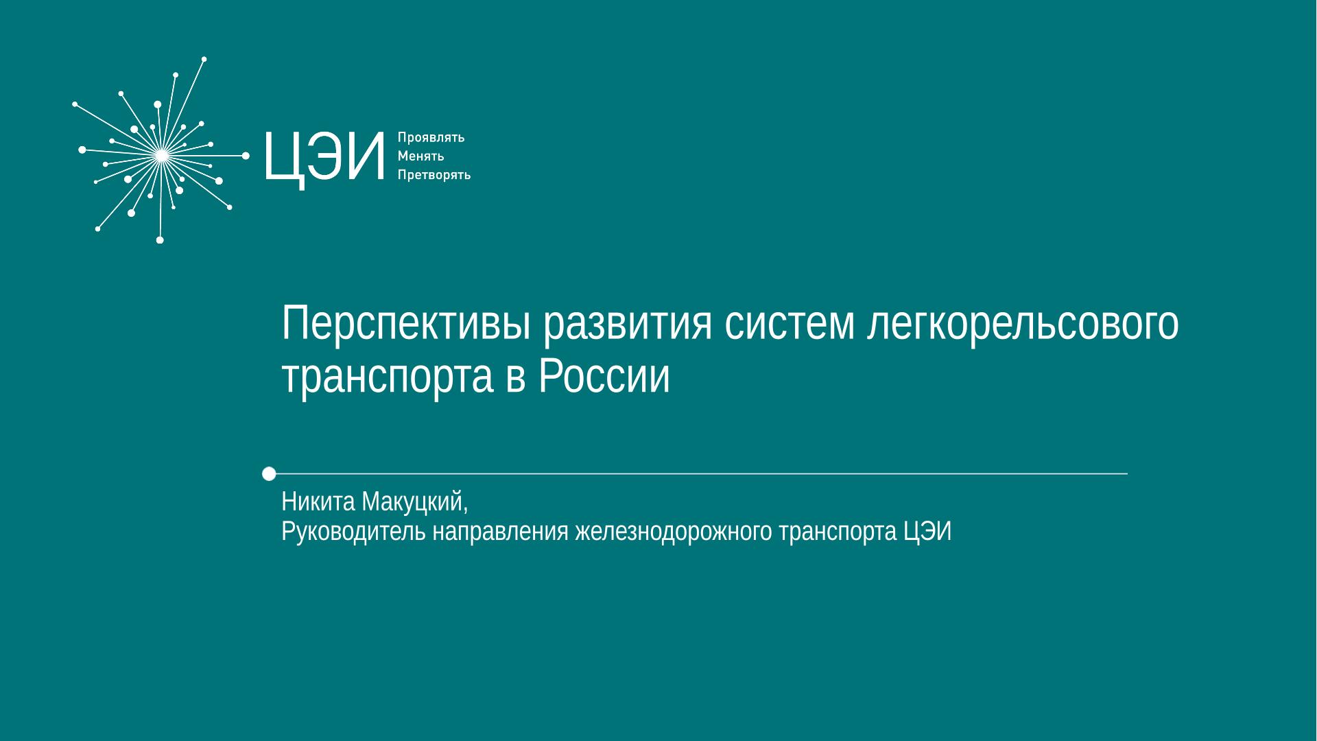 Выставка Электротранс 2023 Доклад Макуцкого Н.А. 27.09.2023