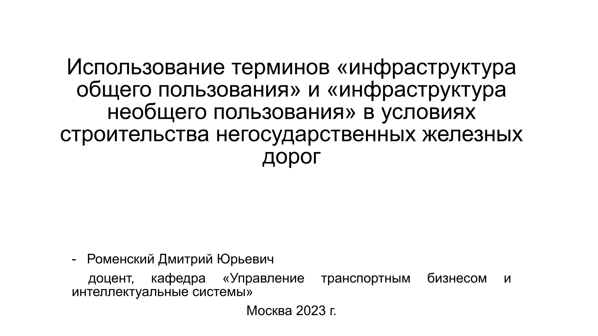 Выставка Электротранс 2023 Доклад Роменского Д.И. 27.09.2023